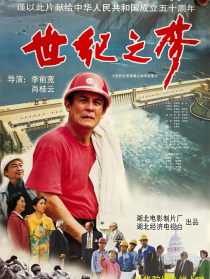 世紀之夢