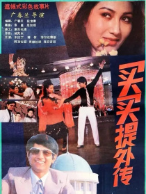 买买提外传