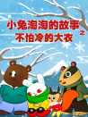 不怕冷的大衣