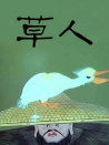 草人