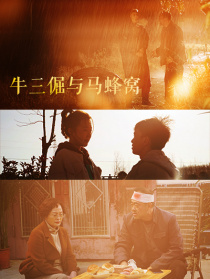 牛三倔與馬蜂窩