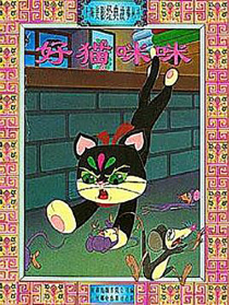 好貓咪咪