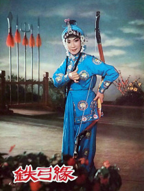 鐵弓緣