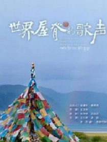 世界屋脊的歌声