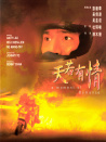 天若有情