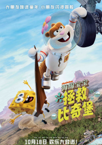 海绵宝宝：拯救比奇堡