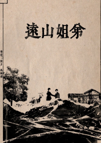 远山姐弟