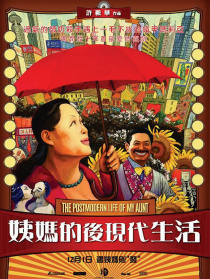 姨妈的后现代生活