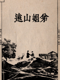 远山姐弟