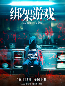 绑架游戏