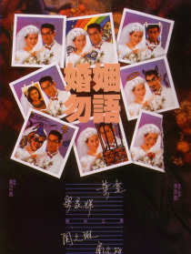 婚姻勿语