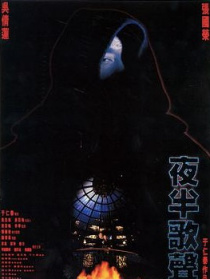 夜半歌声