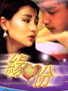 緣份