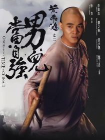 黃飛鴻之二：男兒當(dāng)自強