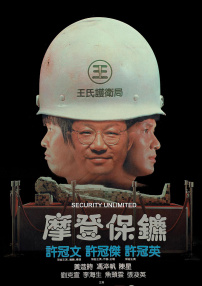 摩登保镖