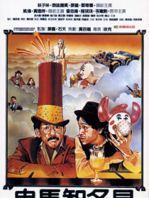 鬼馬智多星