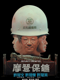 摩登保镖