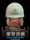 摩登保镖