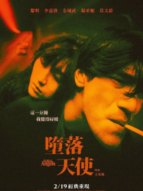 堕落天使
