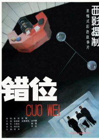 錯位