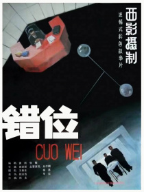 错位