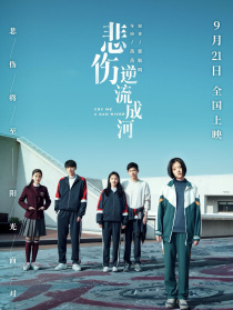 悲伤逆流成河