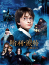哈利·波特與魔法石