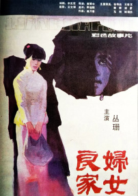 良家妇女