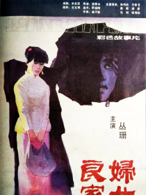 良家妇女