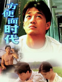 方便面時代