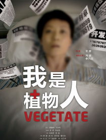 我是植物人