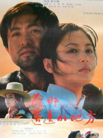 在那遥远的地方