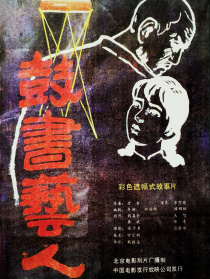 鼓书艺人