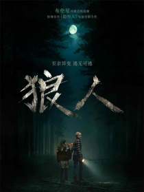 狼人