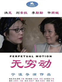 无穷动
