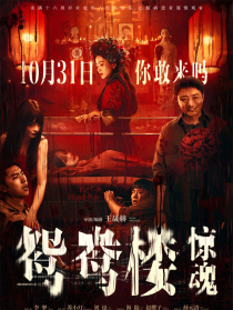 鴛鴦樓·驚魂