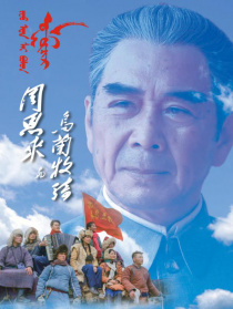 周恩来与乌兰牧骑