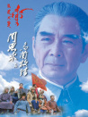 周恩来与乌兰牧骑