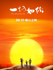 一切如你