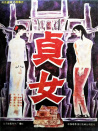 貞女
