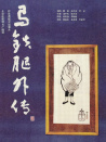 马铁腿外传