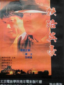 狭路英豪