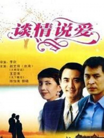 谈情说爱