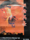 狹路英豪