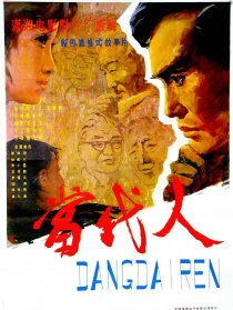 當(dāng)代人