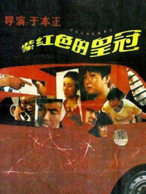 紫紅色的皇冠