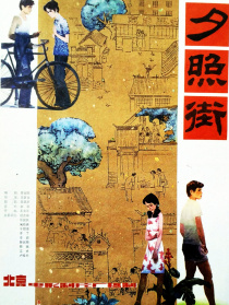 夕照街