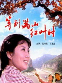 等到满山红叶时