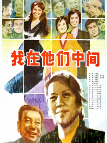我在他们中间