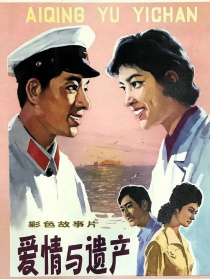 爱情与遗产